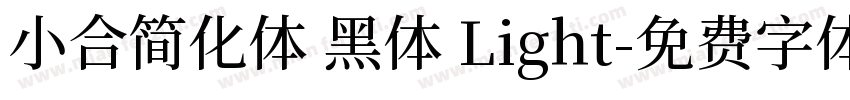 小合简化体 黑体 Light字体转换